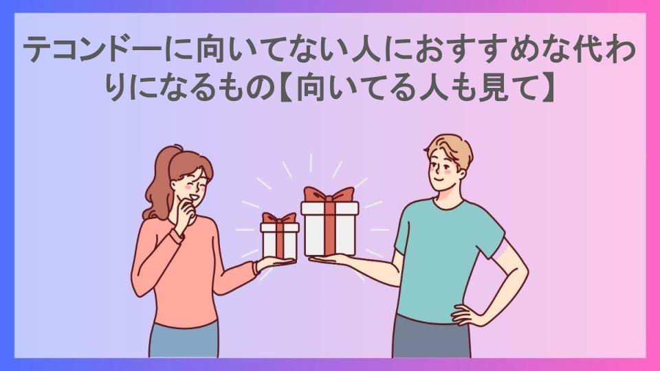 テコンドーに向いてない人におすすめな代わりになるもの【向いてる人も見て】